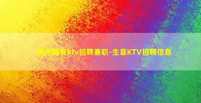 湖州哪有ktv招聘兼职-生意KTV招聘信息